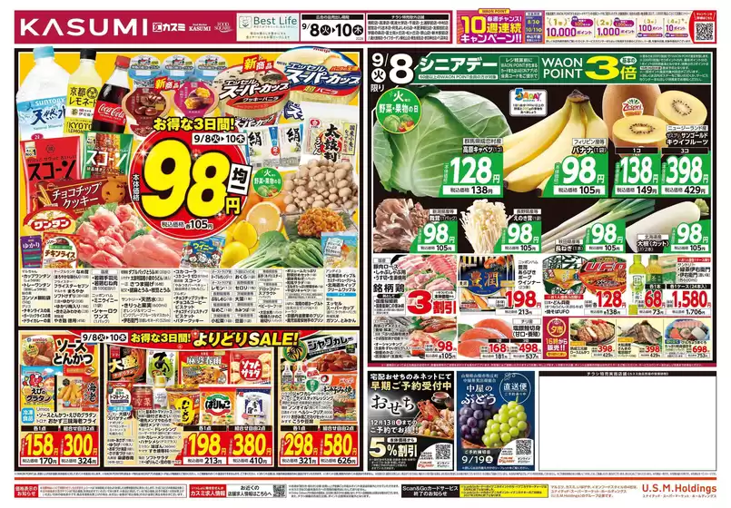 春日部市でのカスミのカタログ | カスミ チラシ | 2026-09-08T00:00:00.000Z - 2026-09-10T00:00:00.000Z