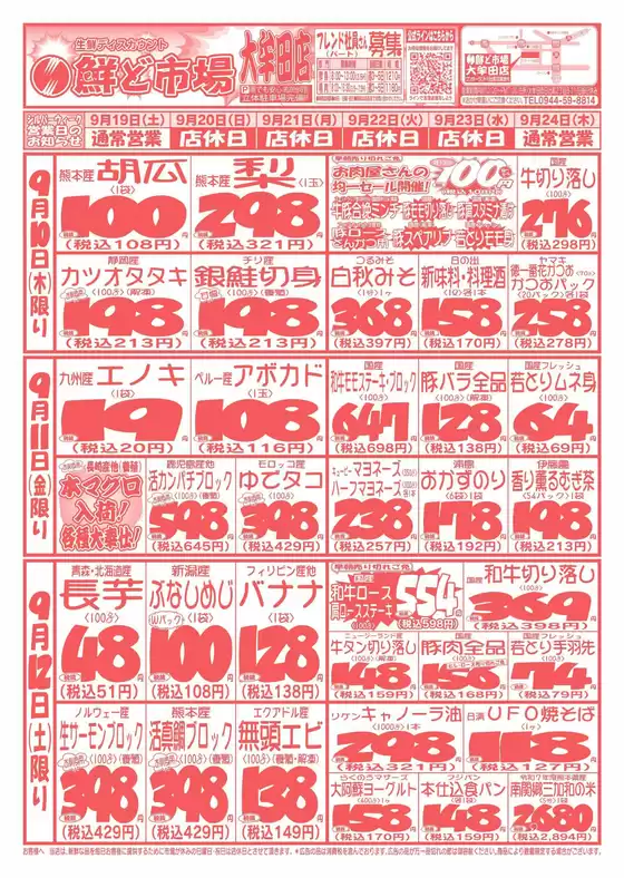 鮮ど市場のカタログ | すべてのお客様のためのトップディール | 2026-09-19T00:00:00.000Z - 2026-09-24T00:00:00.000Z