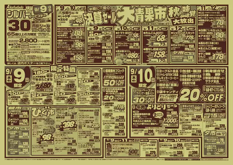 赤札堂のカタログ | 赤札堂 チラシ | 2026-09-09T00:00:00.000Z - 2026-09-12T00:00:00.000Z