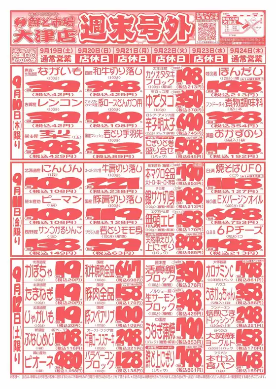 鮮ど市場のカタログ | 現在の取引とオファー | 2026-09-19T00:00:00.000Z - 2026-09-24T00:00:00.000Z