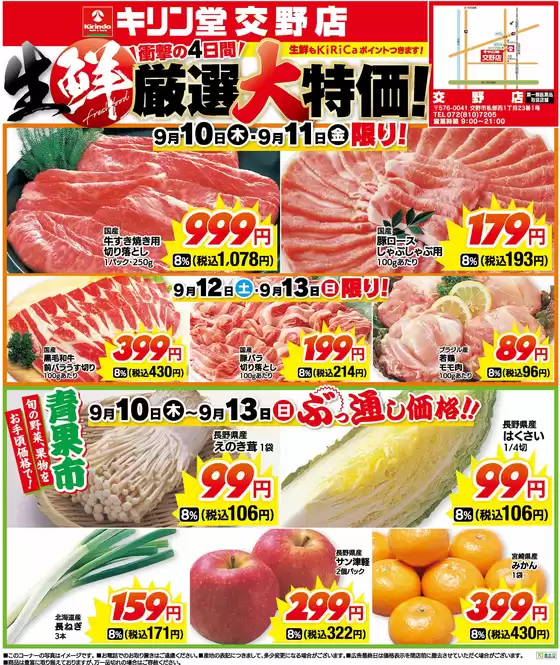 キリン堂のカタログ | 現在の取引とオファー | 2026-09-10T00:00:00.000Z - 2026-09-13T00:00:00.000Z