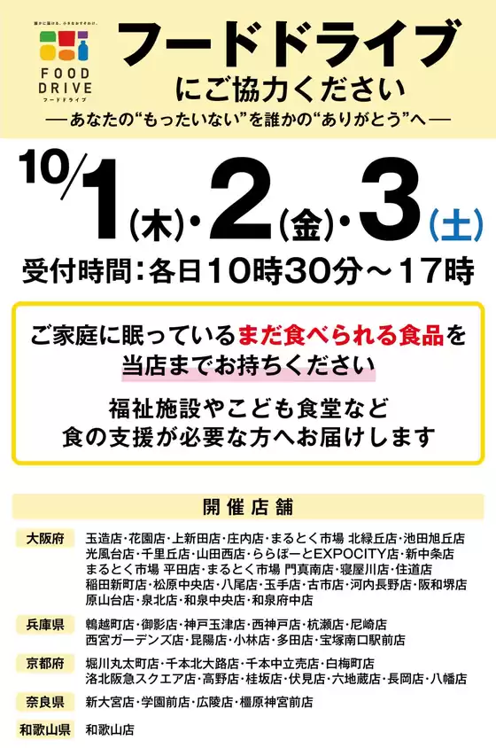 イズミヤのカタログ | 【店舗限定開催】10月1日(木)・2日(金)・3日(土)フードドライブにご協力ください | 2026-09-10T00:00:00.000Z - 2026-10-03T00:00:00.000Z