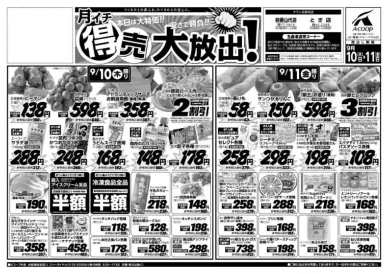Aコープジャコム石川のカタログ | Aコープジャコム石川 チラシ | 2026-09-10T00:00:00.000Z - 2026-09-10T00:00:00.000Z