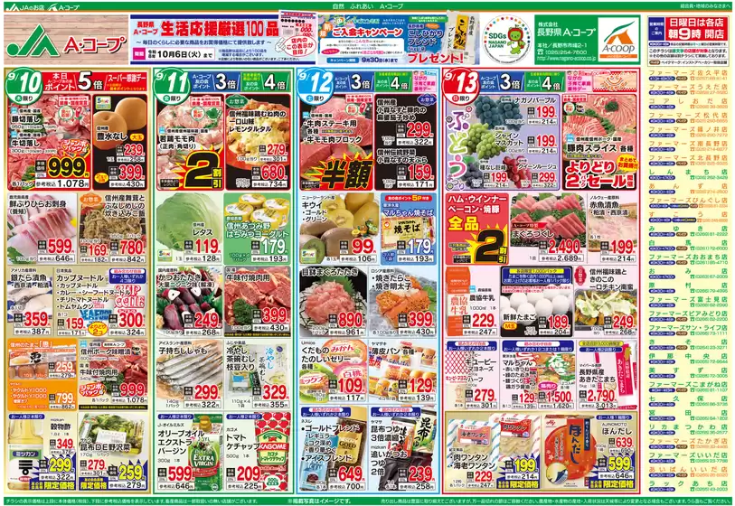 長野県A・コープのカタログ | 掘り出し物ハンターのためのオファー | 2026-09-10T00:00:00.000Z - 2026-10-06T00:00:00.000Z