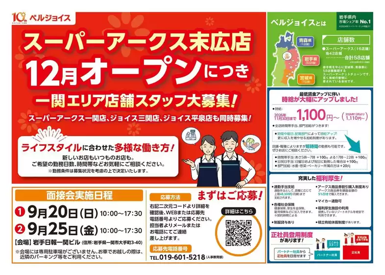 ベルジョイスのカタログ | 一関エリア店舗スタッフ大募集 | 2026-09-08T00:00:00.000Z - 2026-09-23T00:00:00.000Z