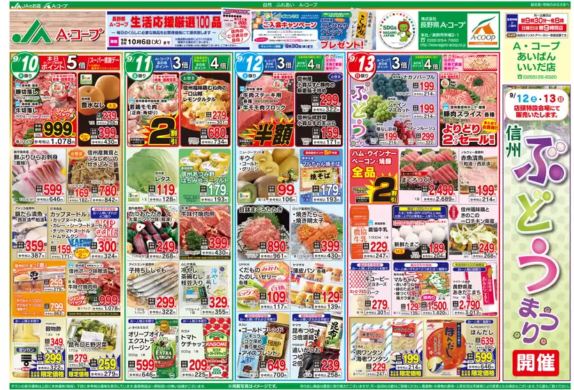 長野県A・コープのカタログ | あなたのための私たちの最高の取引 | 2026-10-06T00:00:00.000Z - 2026-10-08T00:00:00.000Z