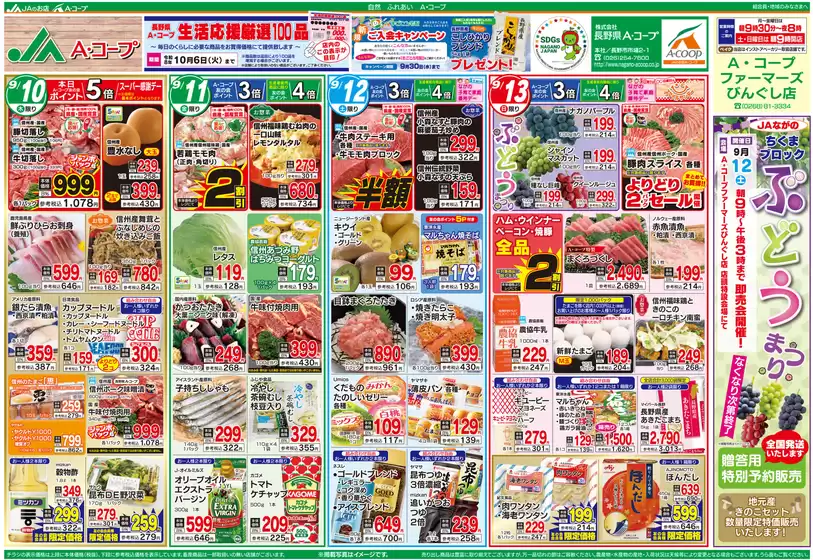 長野県A・コープのカタログ | すべてのお客様のための素晴らしいオファー | 2026-09-09T00:00:00.000Z - 2026-10-06T00:00:00.000Z