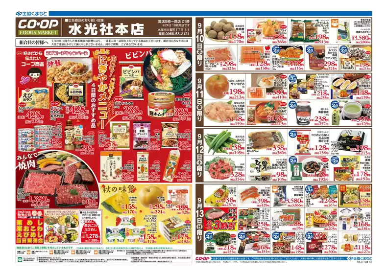 生活協同組合くまもとのカタログ | あなたのための私たちの最高のオファー | 2026-09-10T00:00:00.000Z - 2026-09-13T00:00:00.000Z