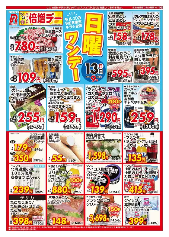 ラルズのカタログ | 0913 Web日曜ワンデー | 2026-09-12T00:00:00.000Z - 2026-09-13T00:00:00.000Z