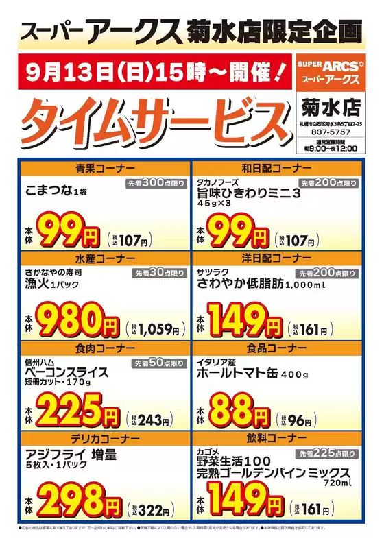 ラルズのカタログ | 菊水店限定日曜タイムサービス913号 | 2026-09-12T00:00:00.000Z - 2026-09-13T00:00:00.000Z