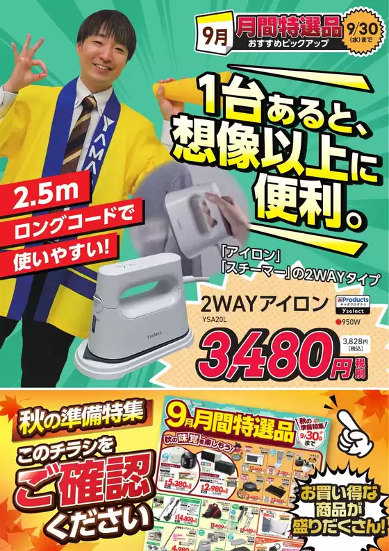 青木村でのヤマダ電機のカタログ | 現在の掘り出し物とオファー | 2026-09-09T00:00:00.000Z - 2026-09-30T00:00:00.000Z