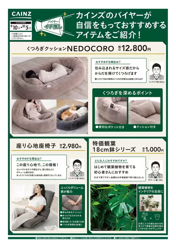 カインズホームのカタログ | バイヤーイチ推し⑥ 910号 | 2026-09-09T00:00:00.000Z - 2026-09-19T00:00:00.000Z