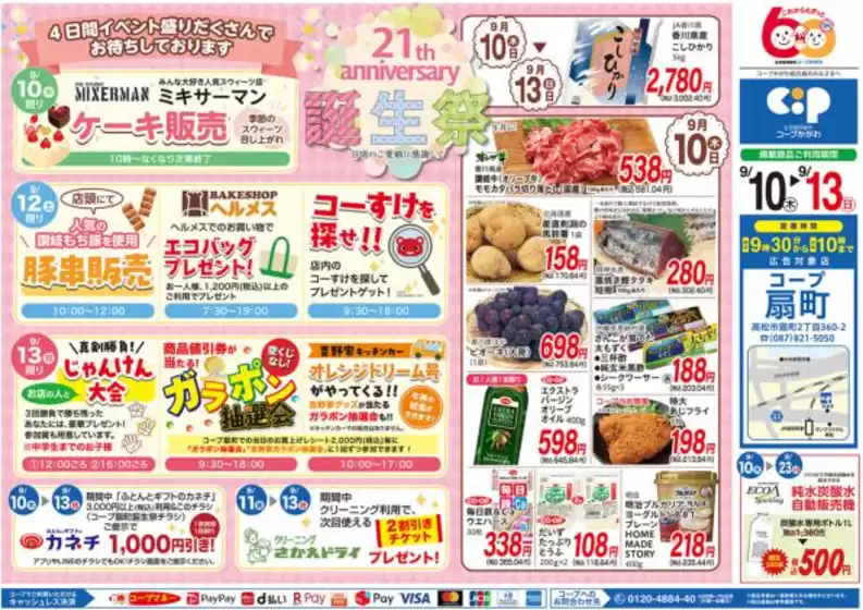 コープかがわのカタログ | 発見するための新しいオファー | 2026-09-10T00:00:00.000Z - 2026-09-13T00:00:00.000Z