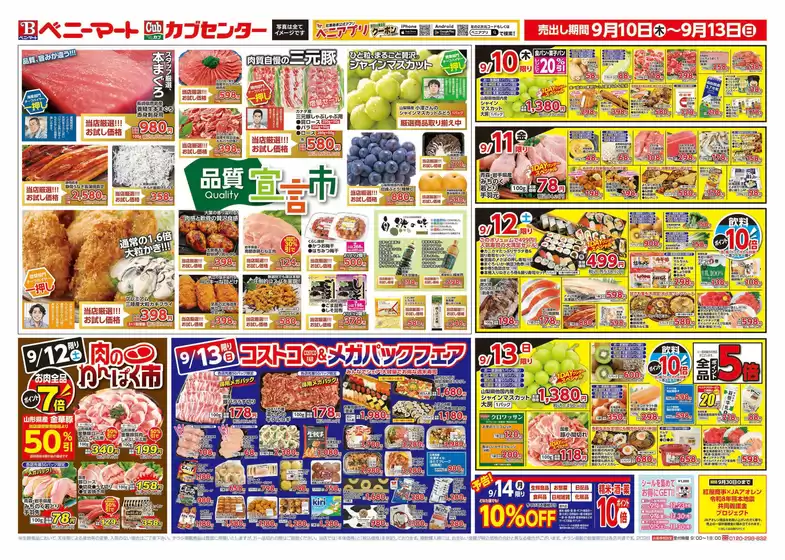 ベニーマートのカタログ | ベニーマート チラシ | 2026-09-10T00:00:00.000Z - 2026-09-13T00:00:00.000Z