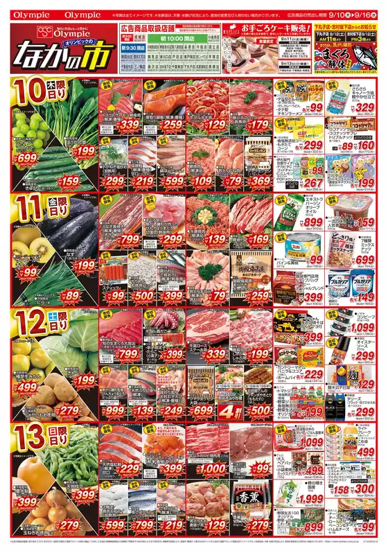 オリンピックのカタログ | 9月10日号 なかの市 トコポン | 2026-09-10T00:00:00.000Z - 2026-09-16T00:00:00.000Z