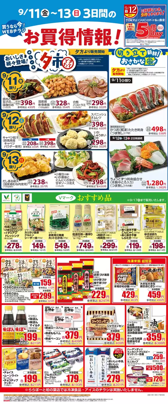 フレルさぎ沼のカタログ | 2026/09/11WEBチラシ | 2026-09-10T00:00:00.000Z - 2026-09-13T00:00:00.000Z