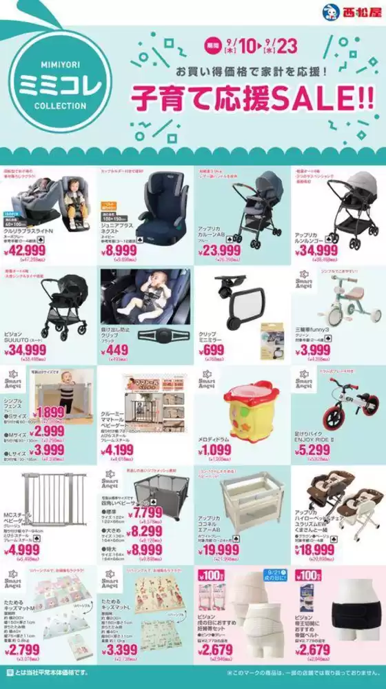 八戸市での西松屋のカタログ | 子育て応援SALE!! | 2026-09-10T00:00:00.000Z - 2026-09-23T00:00:00.000Z