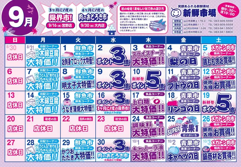 新鮮市場のカタログ | チラシ | 2026-08-30T00:00:00.000Z - 2026-10-03T00:00:00.000Z