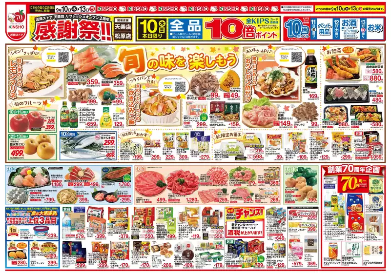 ハーベスのカタログ | 9/10号　感謝祭!! | 2026-09-09T00:00:00.000Z - 2026-09-16T00:00:00.000Z