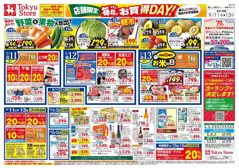 東急ストアのカタログ | 魅力的なオファーを発見する | 2026-09-10T00:00:00.000Z - 2026-09-13T00:00:00.000Z