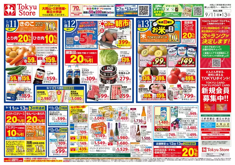 東急ストアのカタログ | すべての人のための魅力的な特別オファー | 2026-09-10T00:00:00.000Z - 2026-09-13T00:00:00.000Z