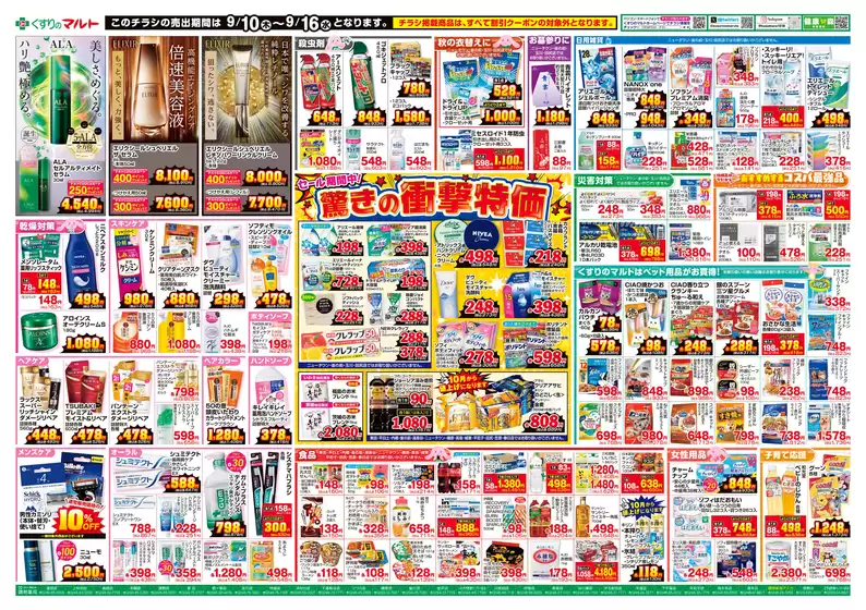 くすりのマルトのカタログ | 魅力的なオファーを発見する | 2026-09-10T00:00:00.000Z - 2026-09-16T00:00:00.000Z