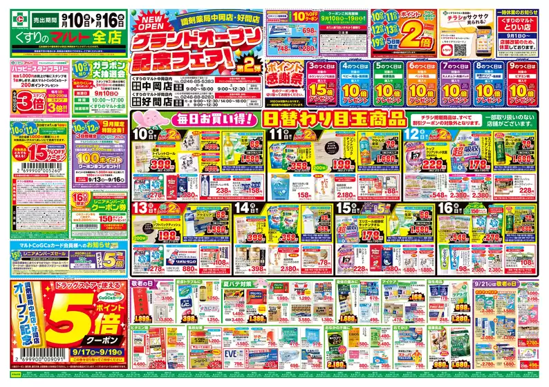 くすりのマルトのカタログ | くすりのマルト 最新チラシ情報(茨城版) | 2026-09-10T00:00:00.000Z - 2026-09-19T00:00:00.000Z