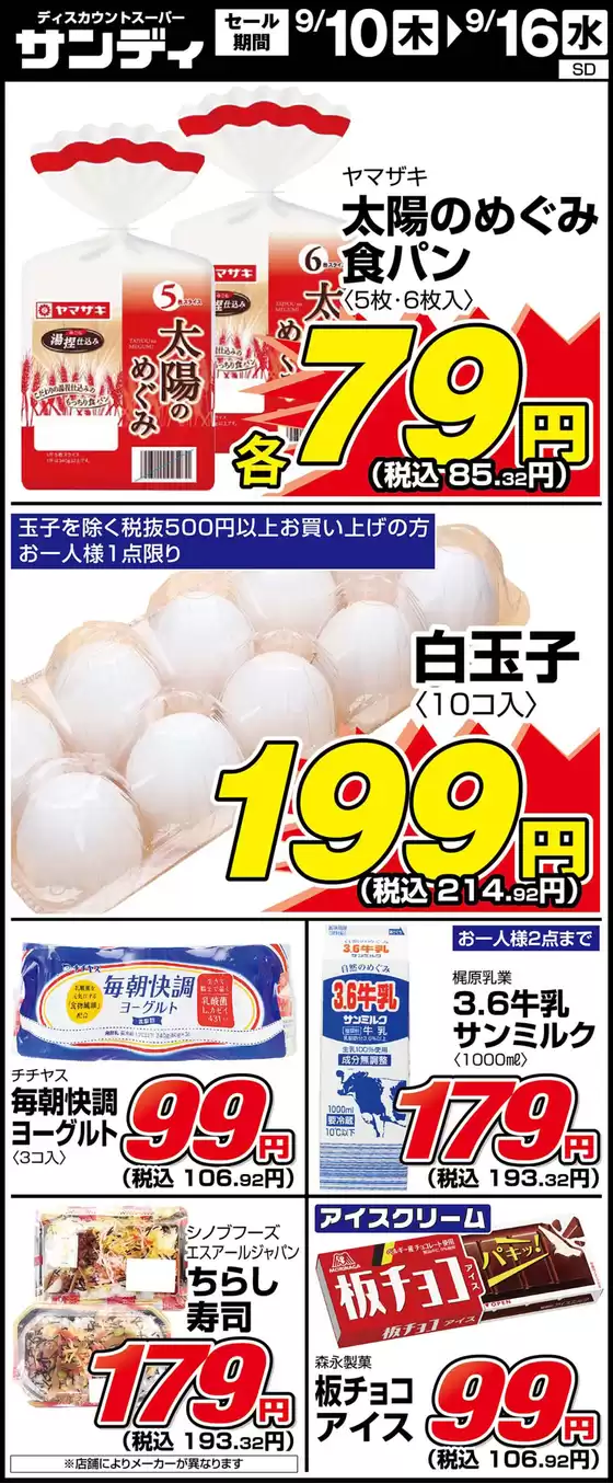 サンディのカタログ | 割引とプロモーション | 2026-09-10T00:00:00.000Z - 2026-09-16T00:00:00.000Z