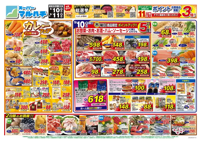 マルハチのカタログ | 2026年9月10日-11日 | 2026-09-09T00:00:00.000Z - 2026-09-11T00:00:00.000Z