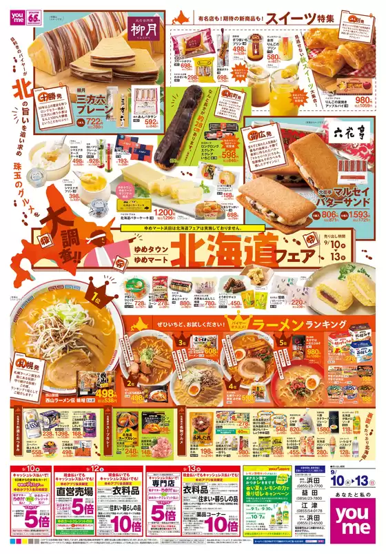 ゆめタウンのカタログ | 現在の掘り出し物とオファー | 2026-09-09T00:00:00.000Z - 2026-09-13T00:00:00.000Z