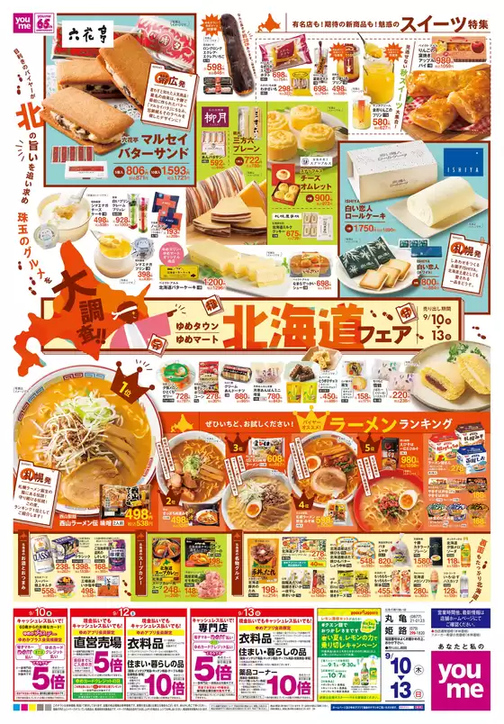 さいたま市でのゆめタウンのカタログ | 掘り出し物ハンターのためのオファー | 2026-09-09T00:00:00.000Z - 2026-09-13T00:00:00.000Z