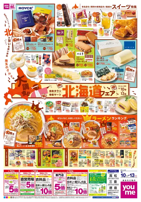 ゆめタウンのカタログ | 現在の取引とオファー | 2026-09-09T00:00:00.000Z - 2026-09-13T00:00:00.000Z