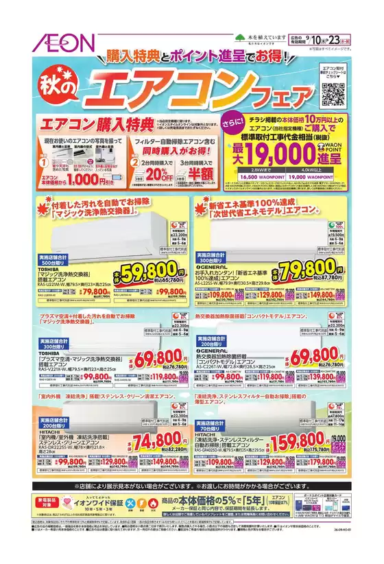 渋谷区でのイオンのカタログ | あなたのための特別オファー | 2026-09-09T00:00:00.000Z - 2026-09-23T00:00:00.000Z