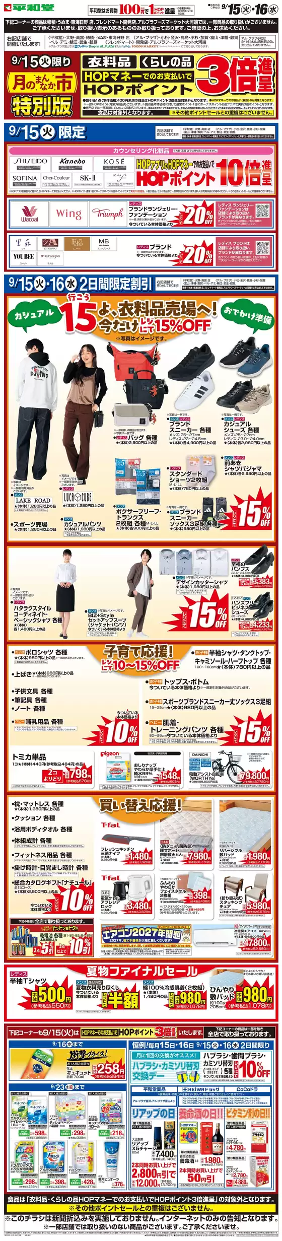 京丹後市での平和堂のカタログ | 平和堂 チラシ | 2026-09-10T00:00:00.000Z - 2026-09-16T00:00:00.000Z