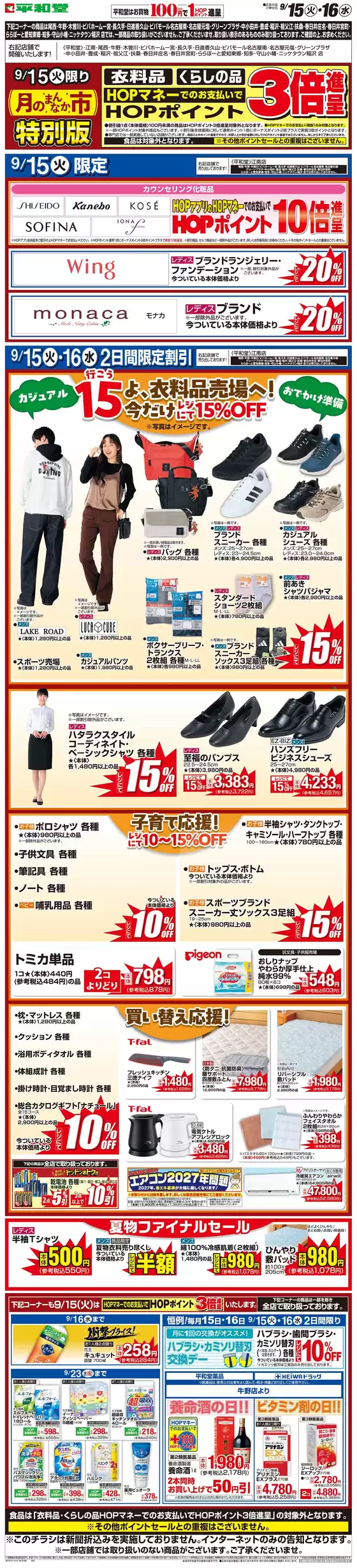 平和堂のカタログ | 現在の掘り出し物とオファー | 2026-09-10T00:00:00.000Z - 2026-09-16T00:00:00.000Z