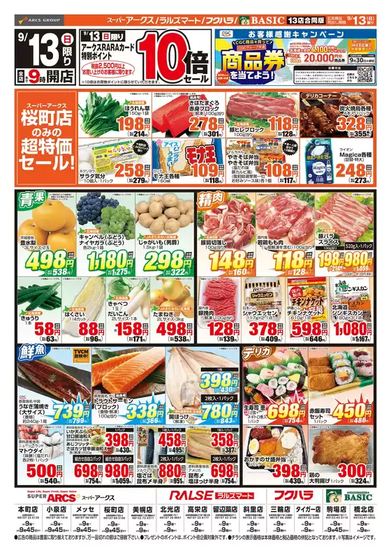 アークスのカタログ | 道東アークス0913号 | 2026-09-12T00:00:00.000Z - 2026-09-13T00:00:00.000Z