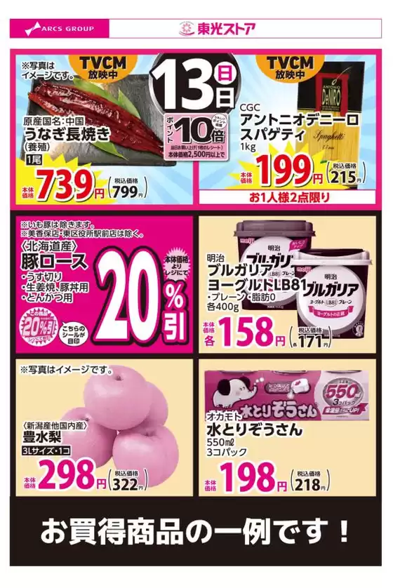 東光ストアのカタログ | 9月13日お買得 | 2026-09-12T00:00:00.000Z - 2026-09-13T00:00:00.000Z