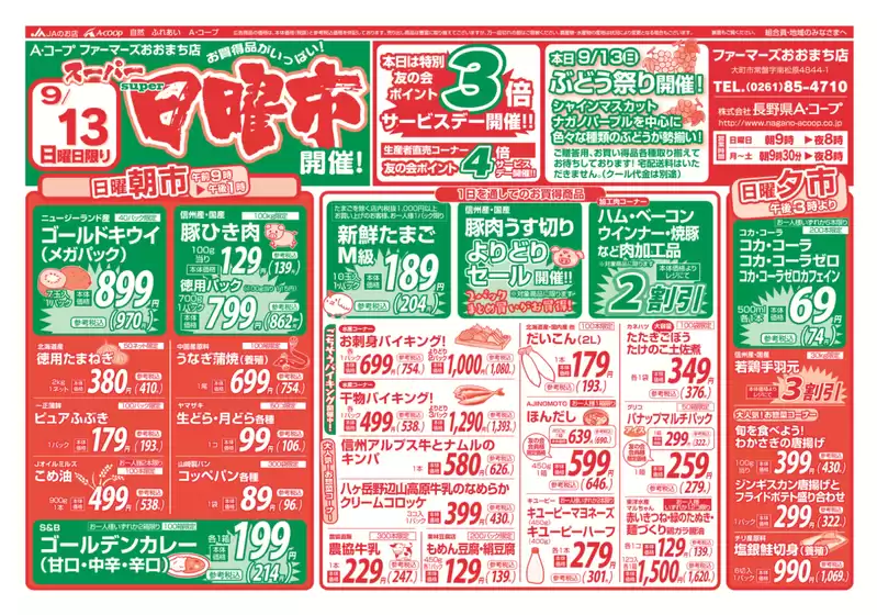 長野県A・コープのカタログ | トップディールと割引 | 2026-09-13T00:00:00.000Z - 2026-09-13T00:00:00.000Z
