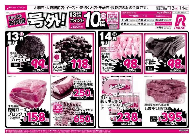 ラルズのカタログ | 913-14 ラルズのお買得 号外 | 2026-09-12T00:00:00.000Z - 2026-09-14T00:00:00.000Z
