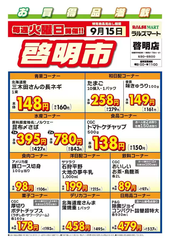 ラルズのカタログ | 毎週火曜は啓明市915号 | 2026-09-14T00:00:00.000Z - 2026-09-15T00:00:00.000Z