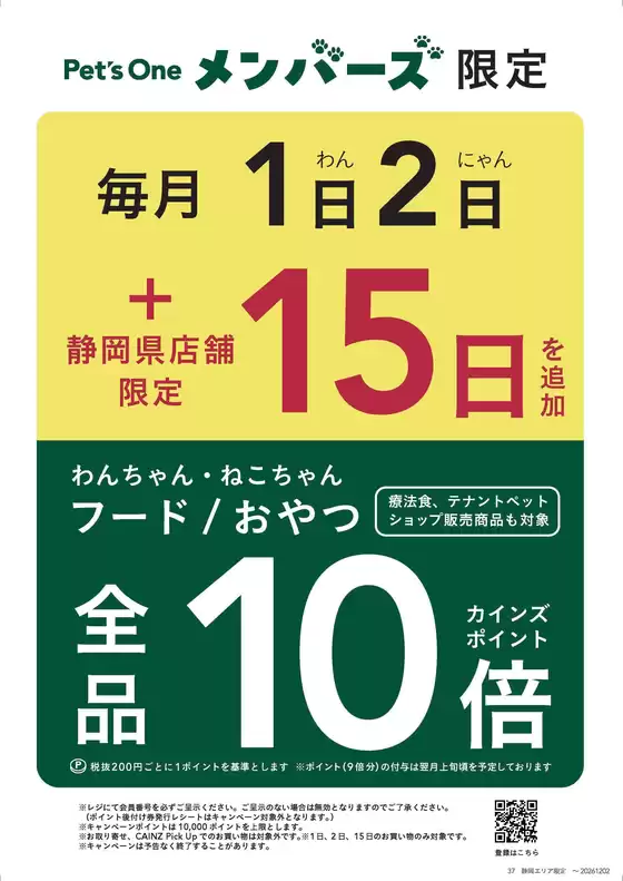 盛岡市でのカインズホームのカタログ | 静岡限定PetsOne10倍913号 | 2026-09-12T00:00:00.000Z - 2026-09-15T00:00:00.000Z