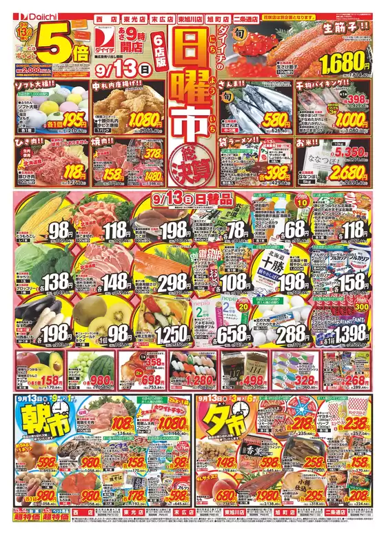 ダイイチのカタログ | すべてのお客様のためのトップディール | 2026-09-13T00:00:00.000Z - 2026-09-13T00:00:00.000Z