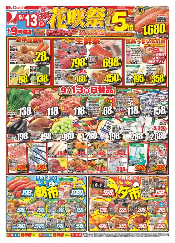 ダイイチのカタログ | あなたのための私たちの最高のオファー | 2026-09-13T00:00:00.000Z - 2026-09-13T00:00:00.000Z