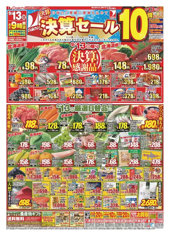 ダイイチのカタログ | 私たちのお客様のための排他的な取引 | 2026-09-13T00:00:00.000Z - 2026-09-13T00:00:00.000Z