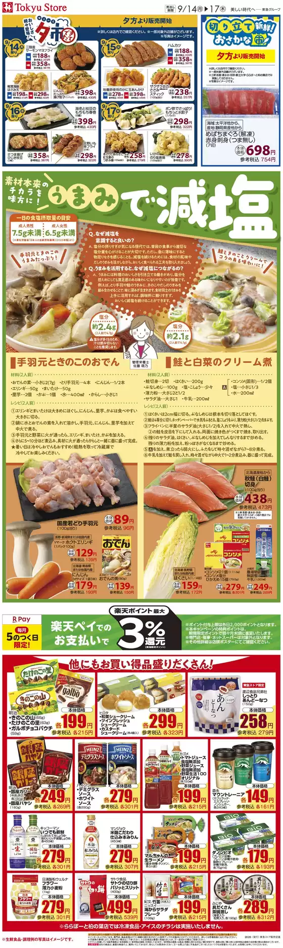 フレルさぎ沼のカタログ | 2026/09/14WEBチラシ | 2026-09-13T00:00:00.000Z - 2026-09-17T00:00:00.000Z