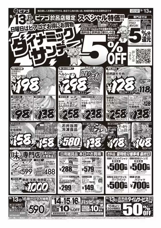 ピアゴのカタログ | 9月13日(日)-9月15日(火) | 2026-09-12T00:00:00.000Z - 2026-09-15T00:00:00.000Z