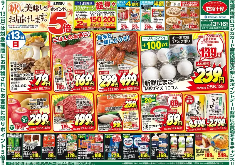 富士屋のカタログ | 富士屋 チラシ | 2026-09-13T00:00:00.000Z - 2026-09-16T00:00:00.000Z