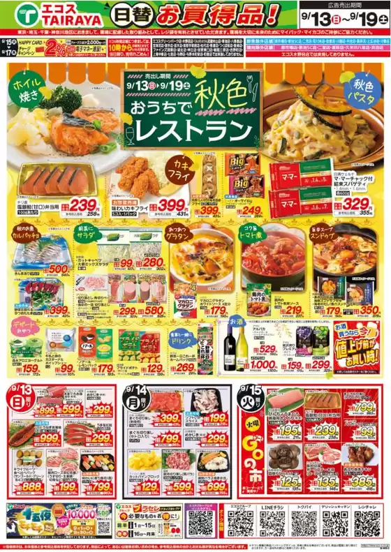 エコスのカタログ | 9月13日号WEBチラシ　秋色レストラン・ベストヒット・お彼岸準備品 | 2026-09-13T00:00:00.000Z - 2026-09-19T00:00:00.000Z