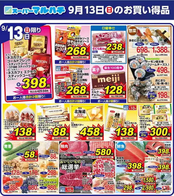 マルハチのカタログ | 2026年9月13日 | 2026-09-12T00:00:00.000Z - 2026-09-13T00:00:00.000Z