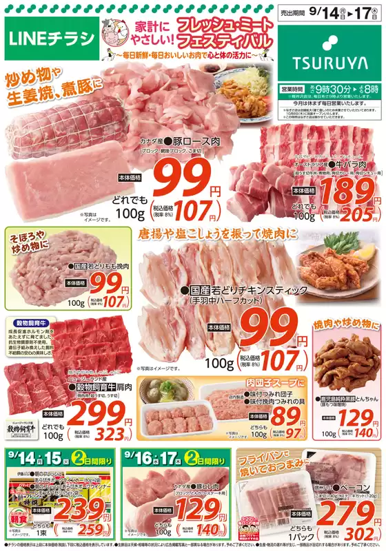 ツルヤのカタログ | ツルヤ 最新チラシ | 2026-09-14T00:00:00.000Z - 2026-09-17T00:00:00.000Z
